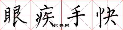 何伯昌眼疾手快楷書怎么寫