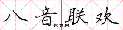 侯登峰八音聯歡楷書怎么寫