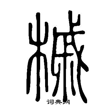 說文解字寫的槭