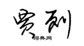 朱錫榮賈列草書個性簽名怎么寫