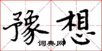 周炳元豫想楷書怎么寫