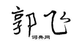 曾慶福郭飛行書個性簽名怎么寫