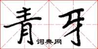 周炳元青牙楷書怎么寫