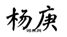 翁闓運楊庚楷書個性簽名怎么寫