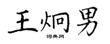 丁謙王炯男楷書個性簽名怎么寫