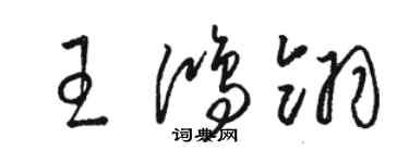 駱恆光王鴻翎草書個性簽名怎么寫