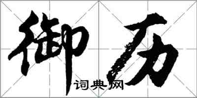 胡問遂御歷行書怎么寫