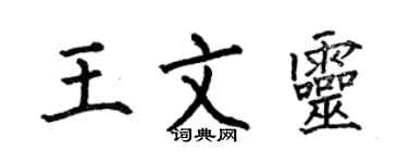 何伯昌王文靈楷書個性簽名怎么寫