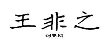 袁強王非之楷書個性簽名怎么寫