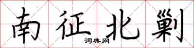 荊霄鵬南征北剿楷書怎么寫
