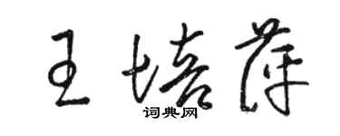 駱恆光王培萍草書個性簽名怎么寫