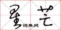 王冬齡星芒草書怎么寫