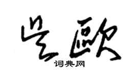 朱錫榮吳歐草書個性簽名怎么寫