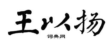 翁闓運王以揚楷書個性簽名怎么寫