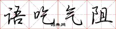 荊霄鵬語吃氣阻行書怎么寫