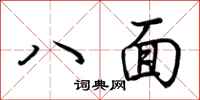 荊霄鵬八面行書怎么寫