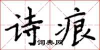 周炳元詩痕楷書怎么寫