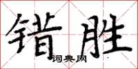 周炳元錯勝楷書怎么寫