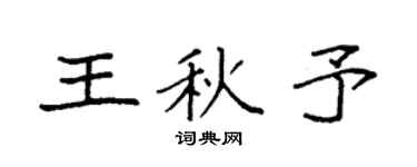 袁強王秋予楷書個性簽名怎么寫