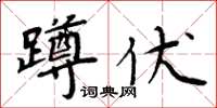 周炳元蹲伏楷書怎么寫