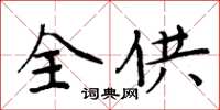 周炳元全供楷書怎么寫