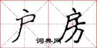 侯登峰戶房楷書怎么寫