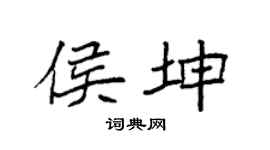 袁強侯坤楷書個性簽名怎么寫