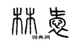 曾慶福林愛篆書個性簽名怎么寫