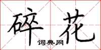 荊霄鵬碎花楷書怎么寫