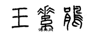 曾慶福王素鵑篆書個性簽名怎么寫