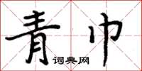 周炳元青巾楷書怎么寫