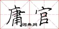 侯登峰庸官楷書怎么寫