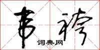 王冬齡韋袴草書怎么寫