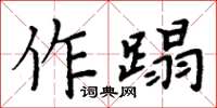 周炳元作蹋楷書怎么寫