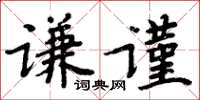 周炳元謙謹楷書怎么寫