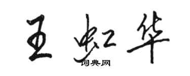 駱恆光王虹華行書個性簽名怎么寫