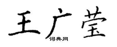 丁謙王廣瑩楷書個性簽名怎么寫