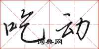 田英章吃動行書怎么寫