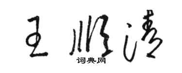 駱恆光王順清草書個性簽名怎么寫