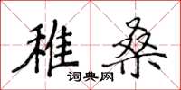 侯登峰稚桑楷書怎么寫