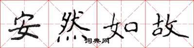 侯登峰安然如故楷書怎么寫