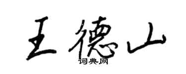 王正良王德山行書個性簽名怎么寫