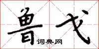 周炳元魯戈楷書怎么寫