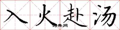 丁謙入火赴湯楷書怎么寫