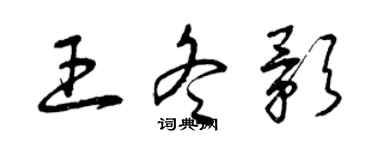 曾慶福王冬影草書個性簽名怎么寫