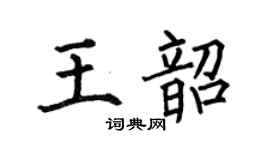 何伯昌王韶楷書個性簽名怎么寫