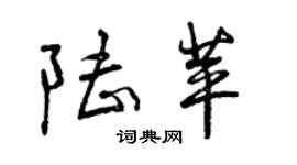 曾慶福陸苹行書個性簽名怎么寫