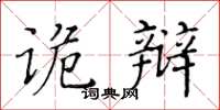 黃華生詭辯楷書怎么寫