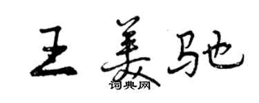 曾慶福王美馳行書個性簽名怎么寫