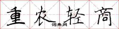 侯登峰重農輕商楷書怎么寫